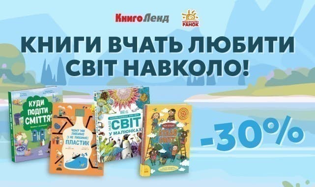 Книга вчить любити світ навколо! –30 % на дитячі видання про природу