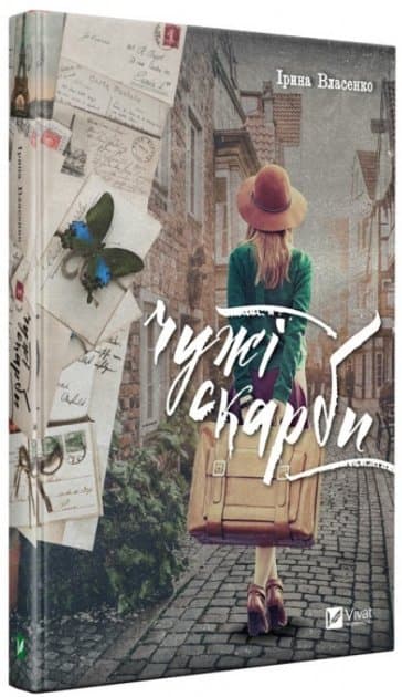 Чужі скарби