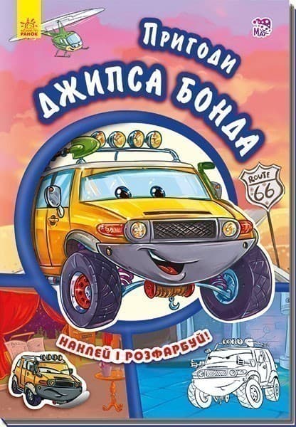 Пригоди Джипса Бонда, фото - 1