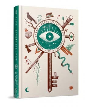 Знаки карпатської магії. Таємниця старого Мольфара, фото - 1