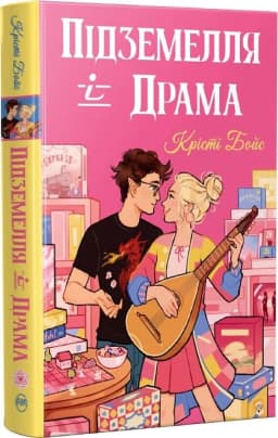 Підземелля і Драма. Книжка 1 (Ігри і кохання)