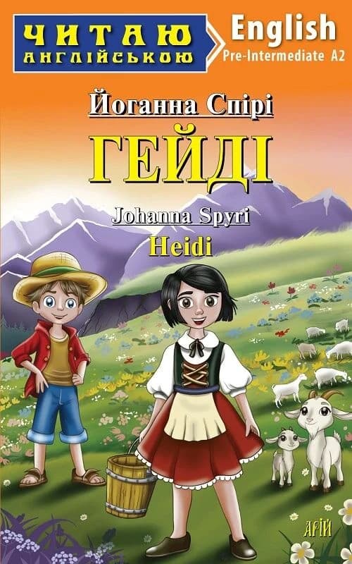 Гейді / Heidi (Читаю англійською), фото - 1