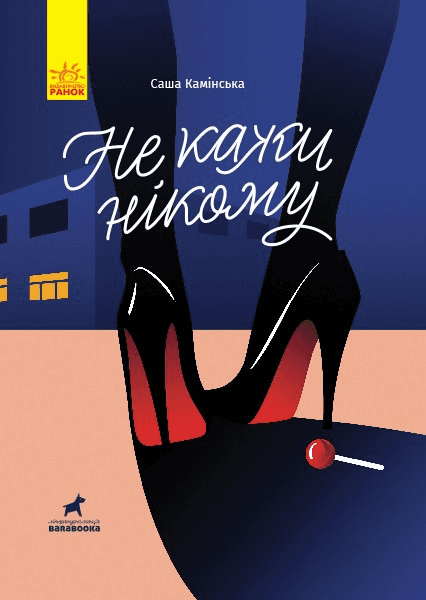 Не кажи нікому, фото - 1