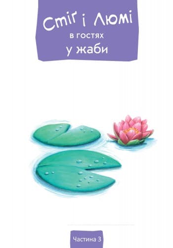 Стіґ і Люмі в гостях у жаби, фото - 3