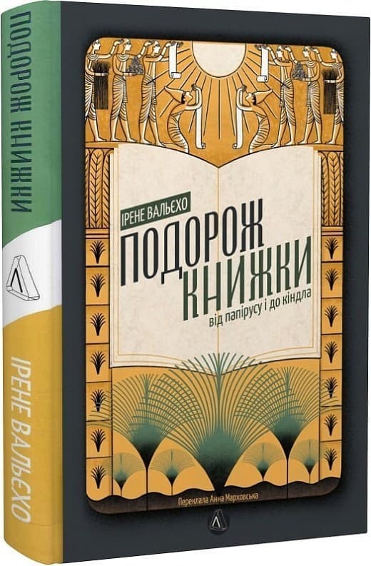 Подорож книжки. Від папірусу до кіндла (тверда обкладинка), фото - 1