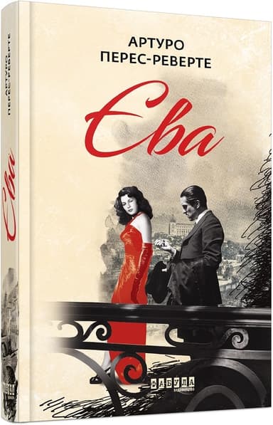 Єва. Книга 2