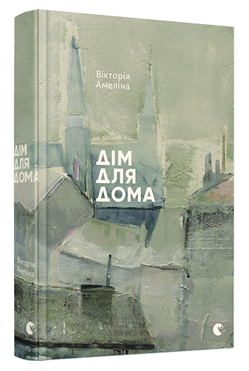 Дім для Дома, фото - 1