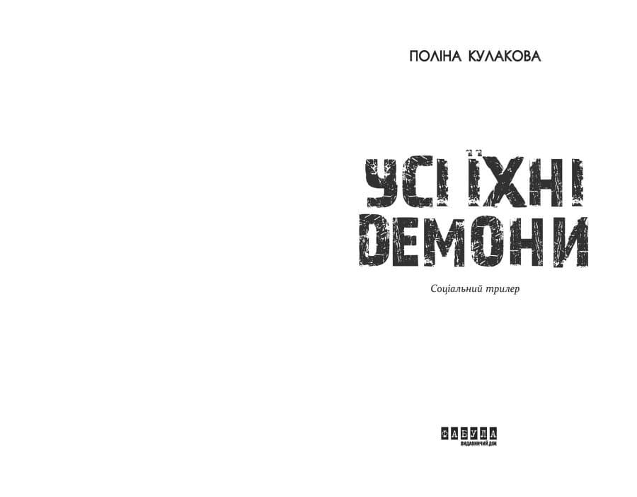 Усі їхні демони, фото - 3