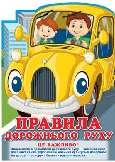 Ширма з вирубкоюю. Правила дорожнього руху (У), фото - 1