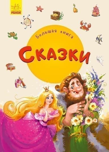 Большая книга. Сказки
