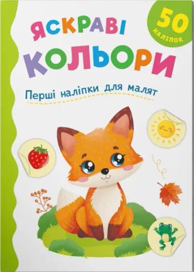 Перші наліпки для малят. Яскраві кольори