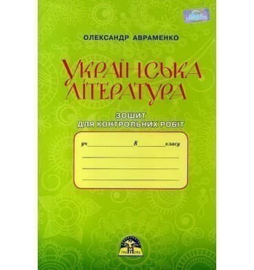 Українська література 8 кл (у) Зошит для контр. робіт