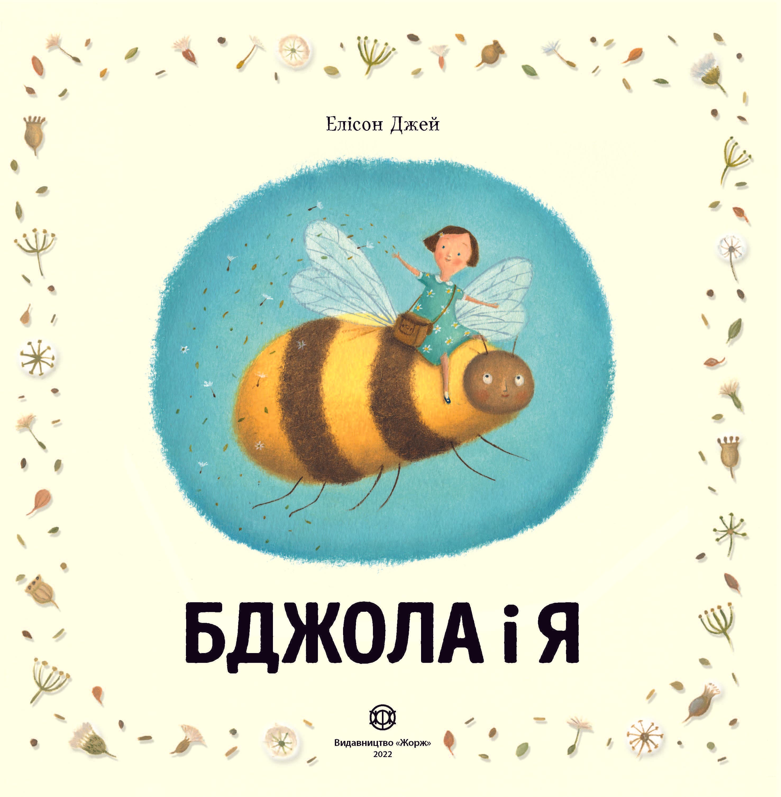 Бджола і я, фото - 2