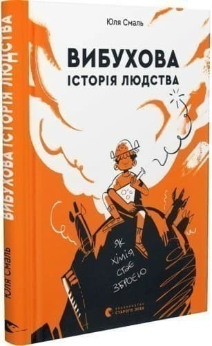 Вибухова історія людства. Як хімія стає зброєю