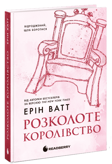 Родина Роялів. Розколоте королівство. Книга 5