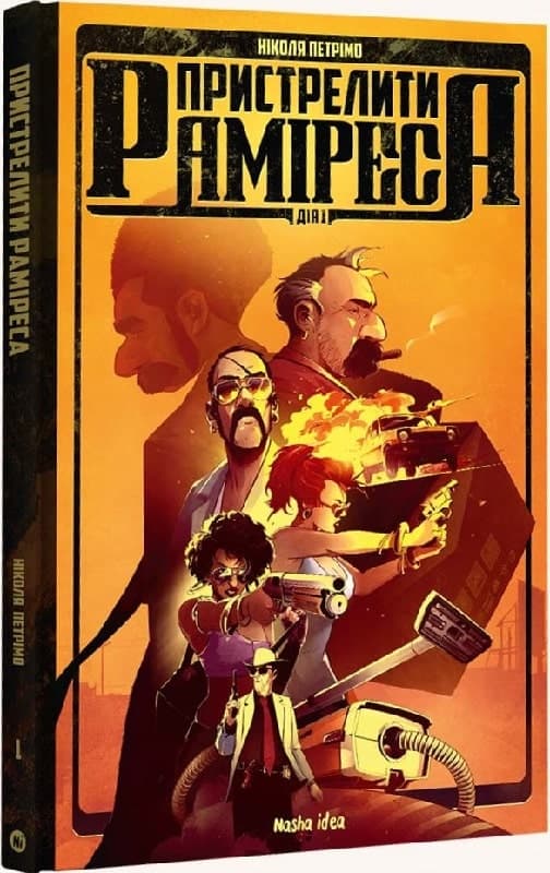 Пристрелити Раміреса. Дія перша, фото - 1