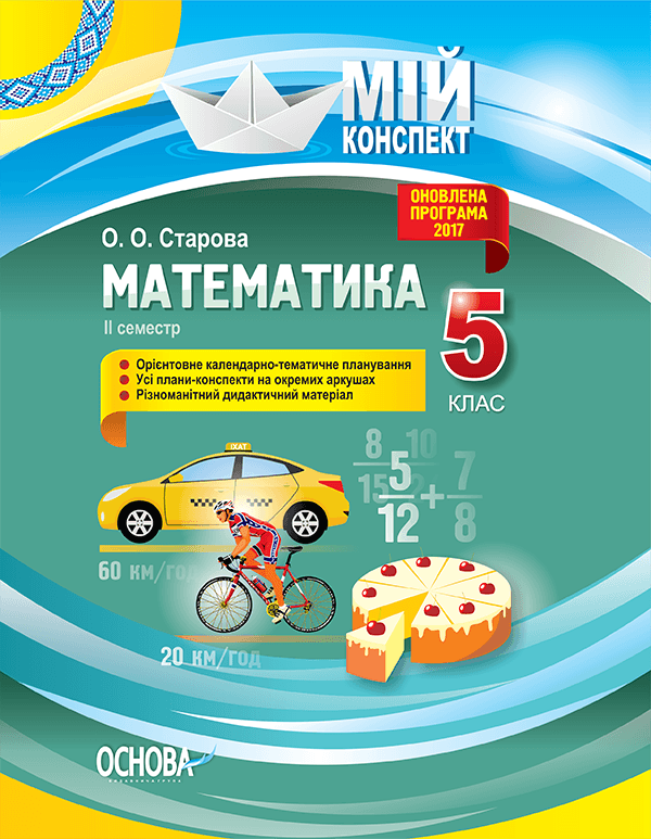 Математика 5 клас 2 семестр, фото - 1