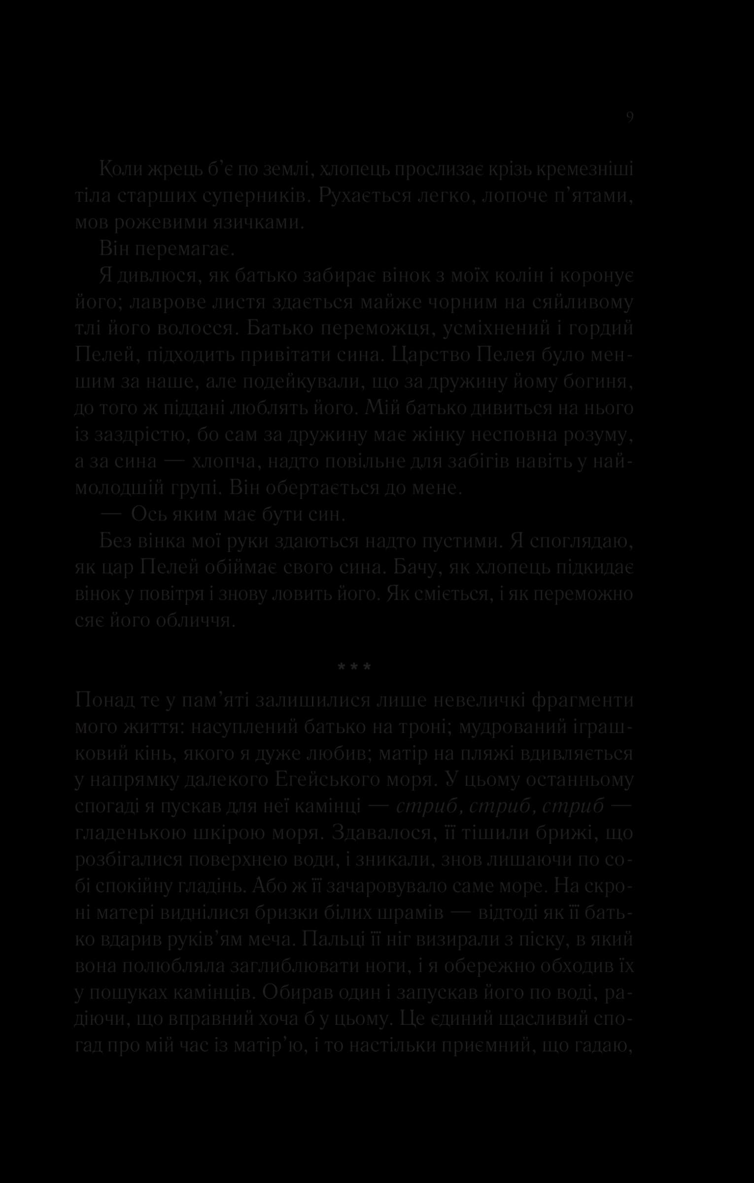 Пісня Ахілла, фото - 2