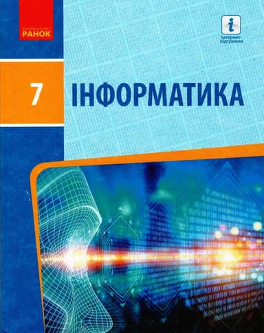 Інформатика: Підручник для 7 класу (Бондаренко). КОМ