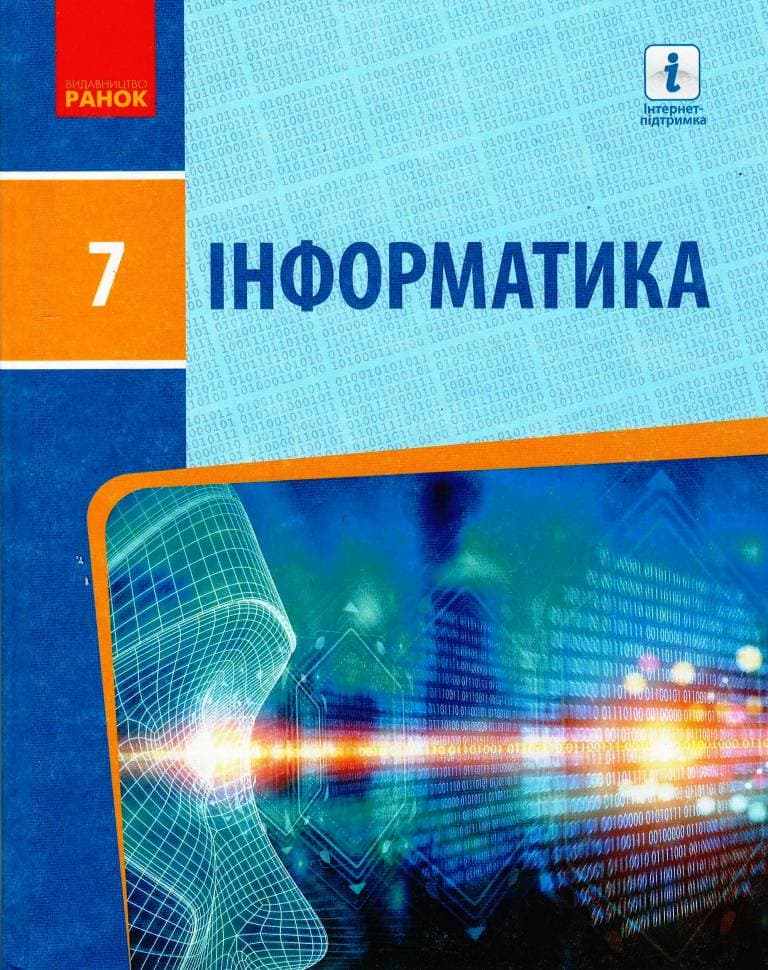Інформатика: Підручник для 7 класу (Бондаренко). КОМ, фото - 1