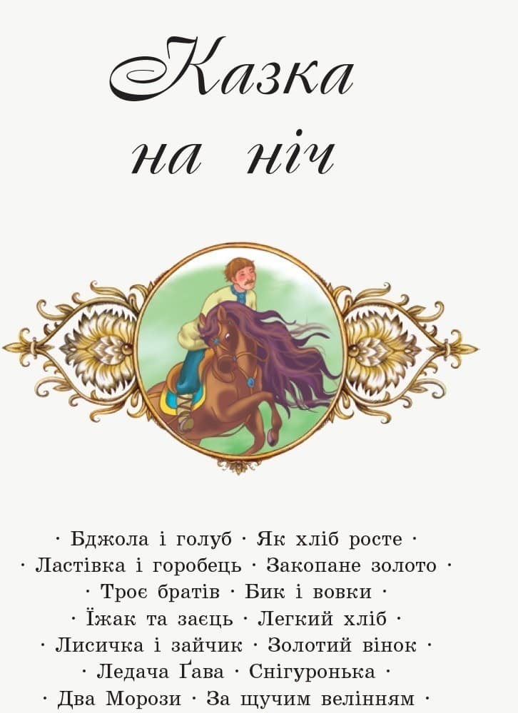 Коралові казки. Казка на ніч, фото - 2