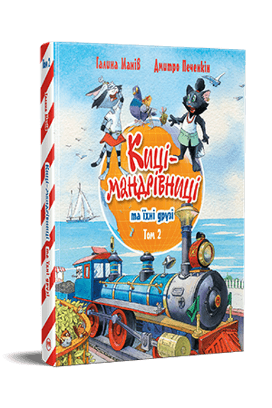 Киці-мандрівниці та їхні друзі. Книга 2