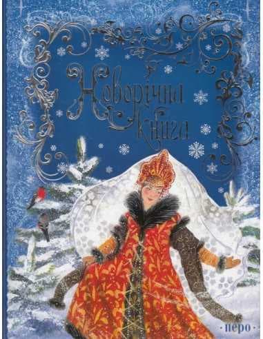 Новорічна книга, фото - 1