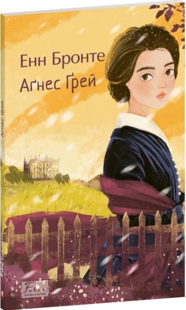 Аґнес Ґрей (Folio. Світова класика)
