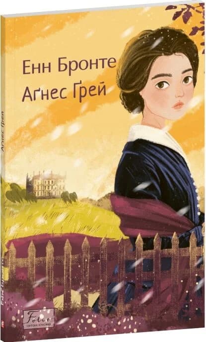 Аґнес Ґрей (Folio. Світова класика), фото - 1