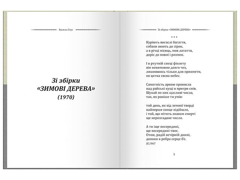 Василь Стус. Вибрана поезія. Сховатися од долі - не судилось..., фото - 2