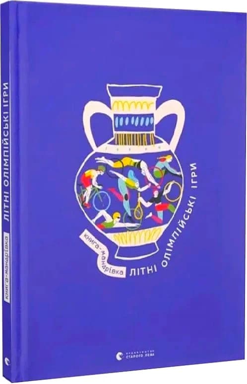 Книга-мандрівка. Літні Олімпійські ігри, фото - 1