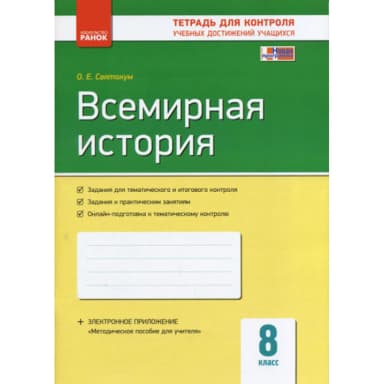 Всемирная история. 8 класс. ТКУДУ