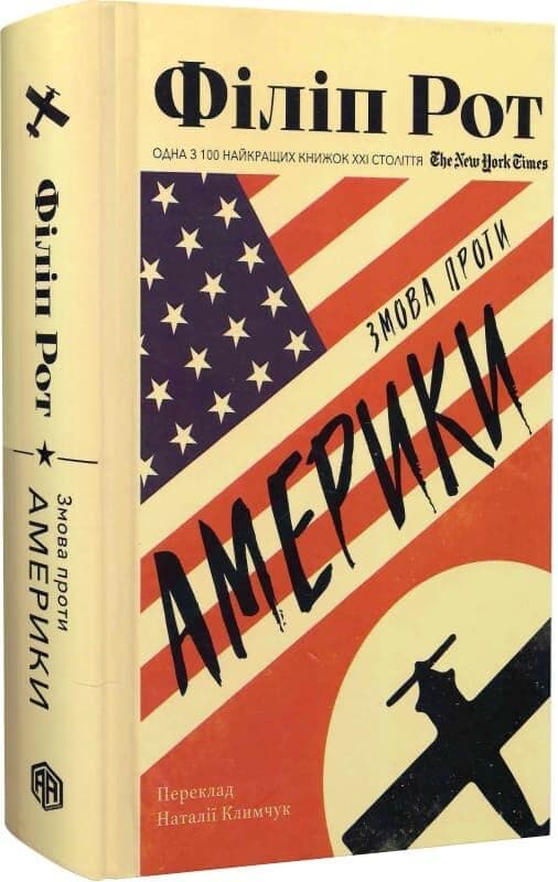 Змова проти Америки, фото - 1