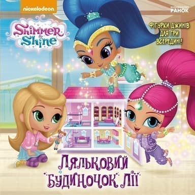 Шиммер і Шайн. Ляльковий будиночок Лії.