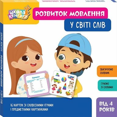 Школа Кенгуру. Розвиток мовлення. У світі слів