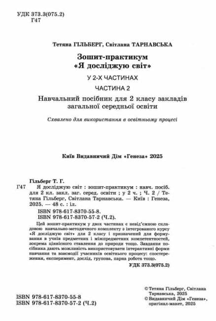Я досліджую світ, 2 клас Зошит-практикум 2ч. (2025) НУШ_2, фото - 3