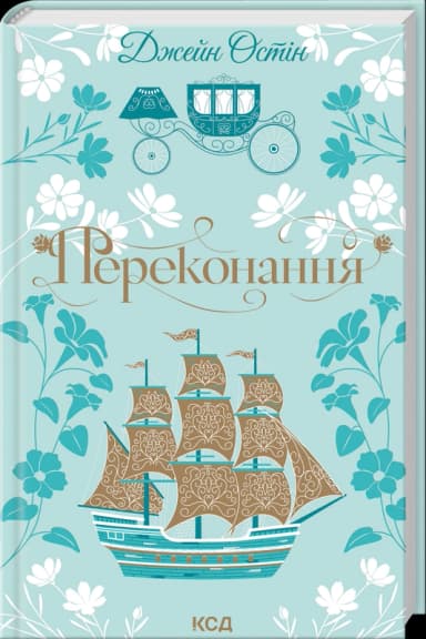 Переконання (Квіткова класика)