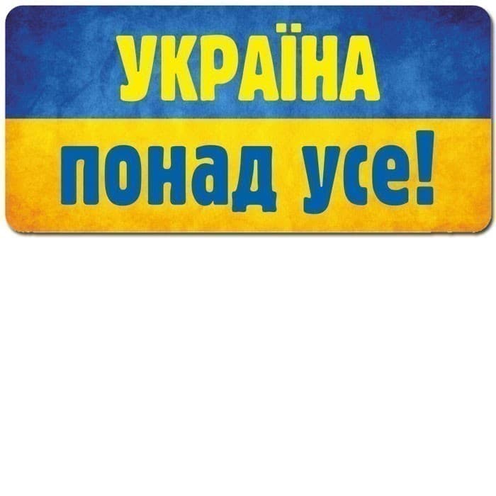 Наклейка.Україна понад усе, фото - 1
