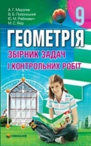 Геометрія 9 кл ЗБІРНИК ЗАДАЧ ТА К\Р (Нов.), фото - 1