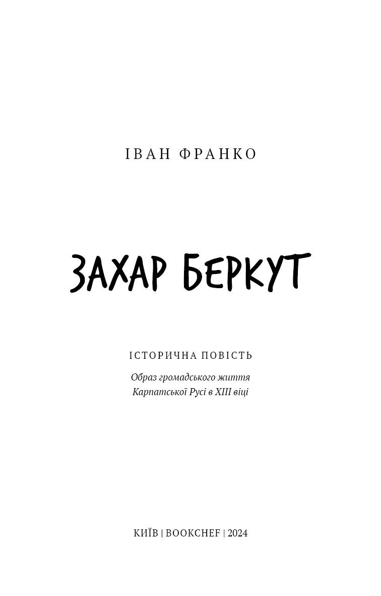 Захар Беркут. Історична повість. Образ громадського життя Карпатської Русі в XIII віці (ШБ), фото - 2