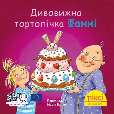 Дивовижна тортопічка Фанні (№91)