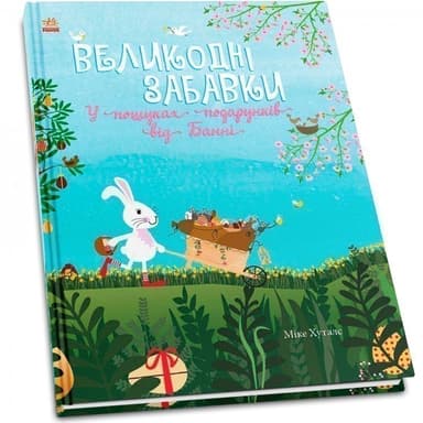 Святковий віммельбух : Великодні забавки. У пошуках подарунків від Банні