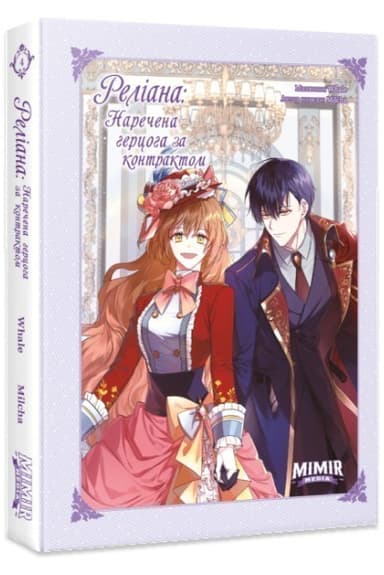 Реліана: Наречена герцога за контрактом. Том 4