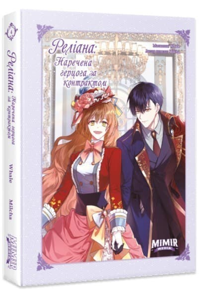 Реліана: Наречена герцога за контрактом. Том 4, фото - 1