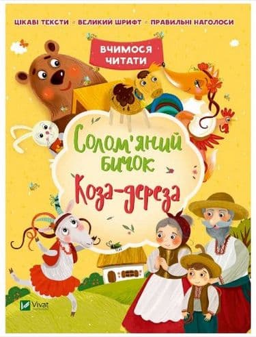 Солом'яний бичок Коза-дереза