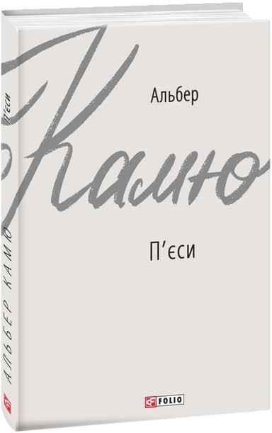 П'єси. Альбер Камю (Зарубіжні авторські зібрання) з пошкодженням