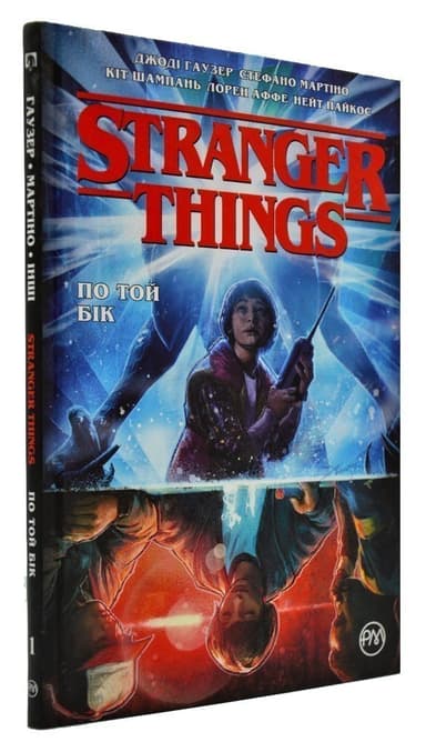 Stranger Things. По той бік. Кн. 1