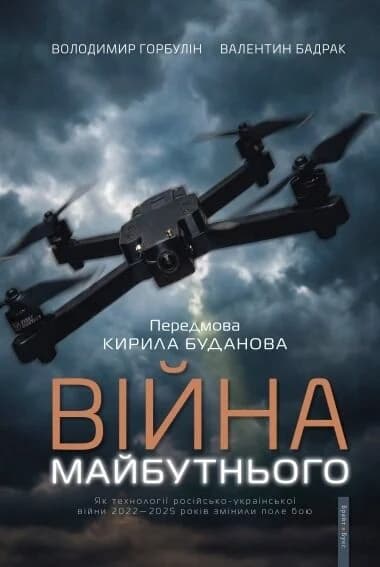 Війна майбутнього. Як технології російсько-української війни 2022-25 років змінили поле бою