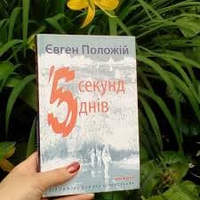 5 секунд, 5  днів