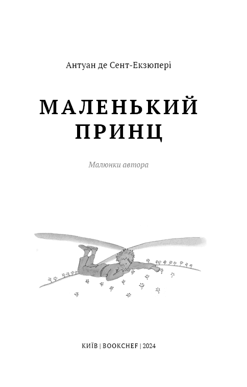 Маленький принц (ШБ), фото - 2